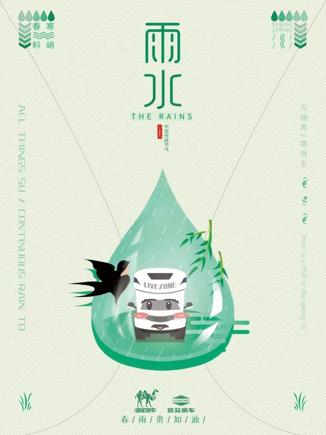 雨水|萬物蘇，綿雨歸