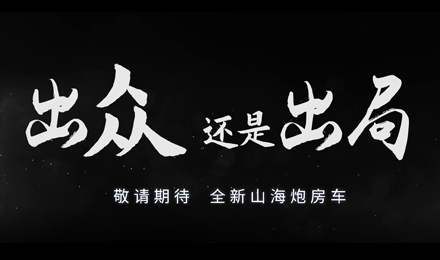 砸掉山海炮旅居車，覽眾房車究竟在搞什么？