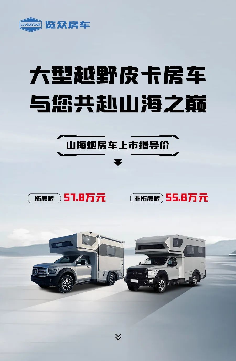 55.8 萬起，山海炮房車正式上市！